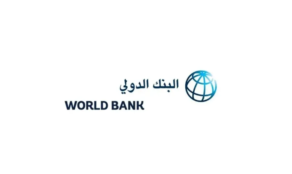 البنك الدولي يقر إطار شراكة جديداً لليمن بـ285 مليون دولار لدعم التعافي والتنمية حتى 2030